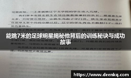 能跳7米的足球明星揭秘他背后的训练秘诀与成功故事