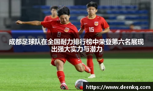 成都足球队在全国耐力排行榜中荣登第六名展现出强大实力与潜力