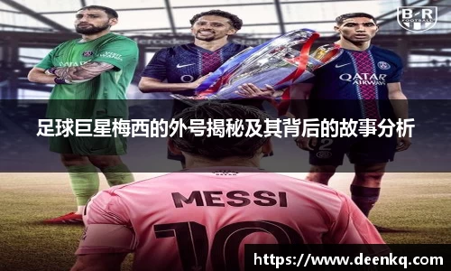 足球巨星梅西的外号揭秘及其背后的故事分析