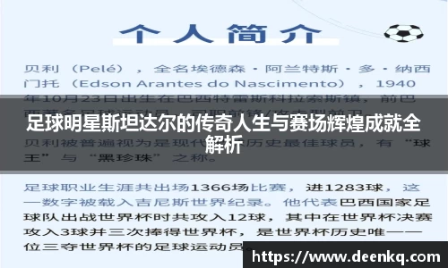 足球明星斯坦达尔的传奇人生与赛场辉煌成就全解析
